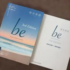 Be : voyage to English grammar : 総合英語