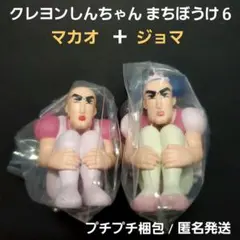 クレヨンしんちゃん まちぼうけ６ ジョマ マカオ 2点セット