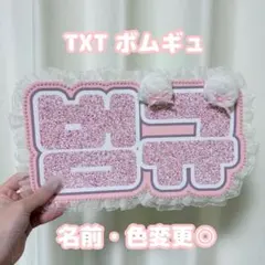 TXT ボムギュ ネームボード くま
