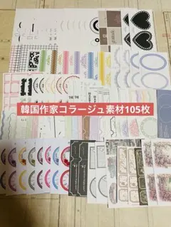コラージュ素材 シンプル素材 韓国作家 105枚のサムネイル
