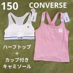 150 新品　コンバース　ハーフトップ　カップ付きキャミソール　スポブラ