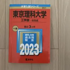 2026年最新】東京理科大学 赤本 2023の人気アイテム - メルカリ