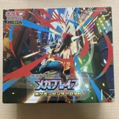 【完全未開封・シュリンク付】ポケモンセンターセット メガブレイブ 1点
