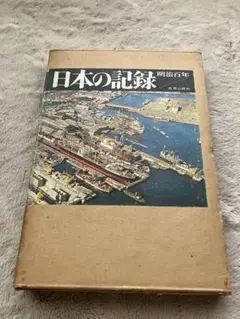 日本の記録　明治百年