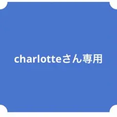 charlotteさん専用
