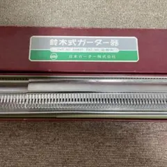 2026年最新】鈴木式ガーター器の人気アイテム - メルカリ
