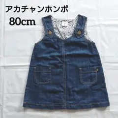 ベビー　ジャンパースカート　80cm　デニム　女の子　アカチャンホンポ
