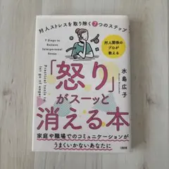 「怒り」がスーッと消える本 : 「対人関係療法」の精神科医が教える　心理コミュ 怒り」がスーッと消える本 - 大和出版 DAIWA SHUPPAN