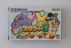 伝説のスタフィー3