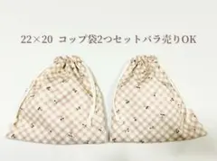 コップ袋 給食袋 2つセット バラ売りOK 入園入学セット ハンドメイド