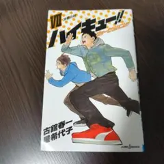 ハイキュー!! 　ショーセツバン　決戦の秋