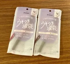 pdc Pmel うそつき涙袋 ピンクベージュ＆ベージュ 2本セットのサムネイル