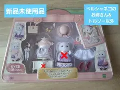 シルバニアファミリー　街のファッションコーデセット　ペルシャネコ&トルソー以外