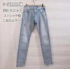 G-STAR RAW ストレッチ スキニーデニム グレーブルー ニュアンスカラー