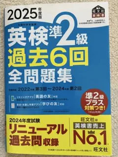 英検準2級 過去6回全問題集 2025年度版