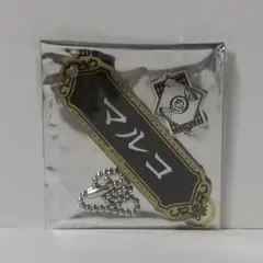 嘘喰い ネーム&モチーフアクリルキーホルダー マルコ