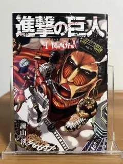 2026年最新】初版 1巻 進撃の巨人の人気アイテム - メルカリ