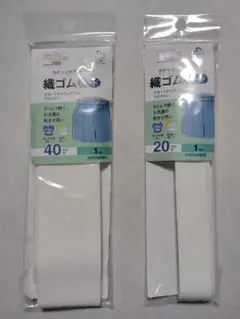 サンコッコー　織ゴム　2個セット　ハード　1m　白　40mm　20mm　清原