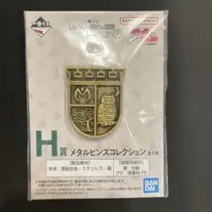 一番くじ　ジョジョの奇妙な冒険　メタルピンズコレクション
