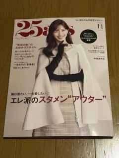 25ans ヴァンサンカン 2026年11月号　最新号