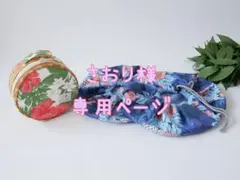 さおり様専用ページ