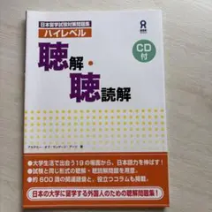 日本留学試験対策問題集ハイレベル聴解・聴読解