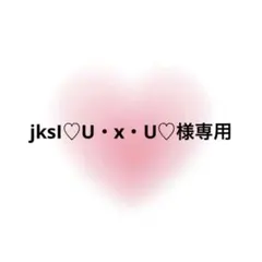 jksI♡U・x・U♡様専用
