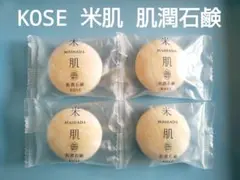 １５ｇ×４個　肌潤石鹸　無香料✽無着色　トライアルサイズ　KOSE　米肌