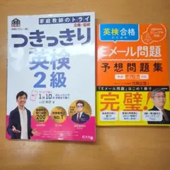 つきっきり英検2級 英検合格のための Eメール問題 予想問題集 2冊 セット