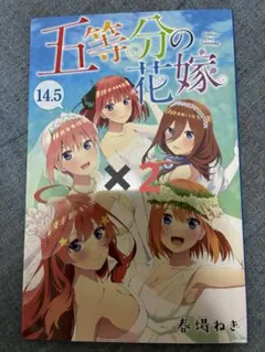 五等分の花嫁 14.5巻 映画特典 2冊セット