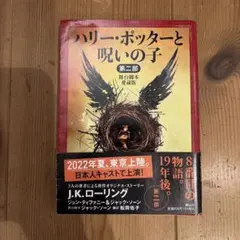 ハリー・ポッターと呪いの子 : 舞台脚本愛蔵版. 第2部