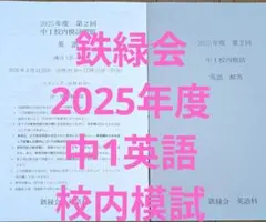 鉄緑会 中3 第2回 校内模試 英語 - メルカリ