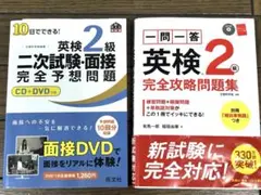 英検２級　一問一答完全攻略問題集、二次試験・面接 完全予想問題 2冊セット