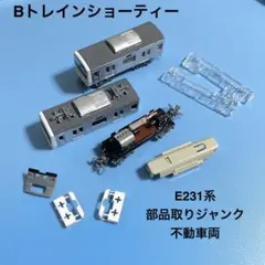 【B030】Nゲージ Bトレイン E231系　部品取りジャンク車両　不動車両のサムネイル