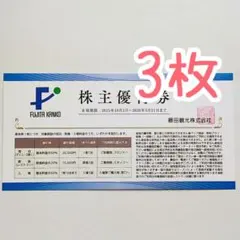 【3枚セット】藤田観光 株主優待 割引券 ⑥