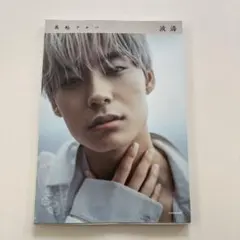 超特急 アロハ 写真集 波濤