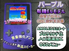 ゲームボーイカラー パープル バックライト有機EL換装カスタム++