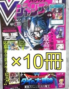Vジャンプ 2026年5月号 付録完備　セット　10冊