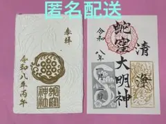 日付あり】離島 礼文島 レア 御朱印 厳島神社 礼文神社 限定 希少 