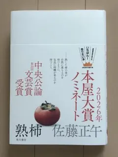 熟柿　 佐藤正午