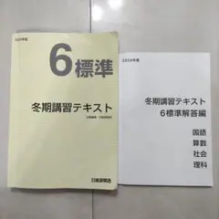 2025年最新】日能研 6年 テキストの人気アイテム - メルカリ