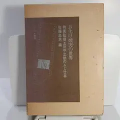 昭和レトロ☆糞尿譚☆火野葦平☆口東出版社☆小説☆芥川賞☆昭和22年