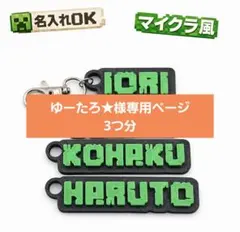 ゆーたろ★様専用ページ