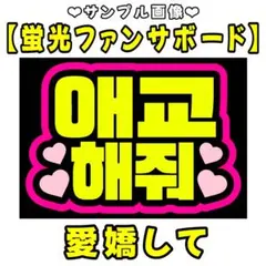 2026年最新】ファンサボード ハングルの人気アイテム - メルカリ