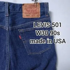 リーバイス 501 W30 アメリカ製 90s 濃紺 USA 1993年製