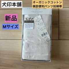 犬印本舗　オーガニックコットン　検診便利パンツ妊婦帯　Mサイズ　キナリ　1枚のサムネイル