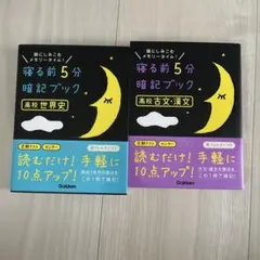 寝る前5分暗記ブック 高校生セット