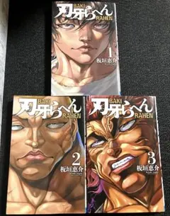 【全巻初版】刃牙らへん １巻〜３巻セット