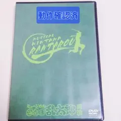 ミュージカル 忍たま乱太郎 第1弾再演 DVD ブックレット付