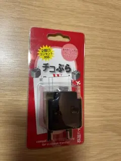 新品/未使用　海外旅行用　コンセントプラグ変換器　世界各国対応